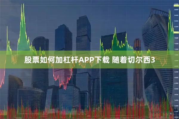 股票如何加杠杆APP下载 随着切尔西3