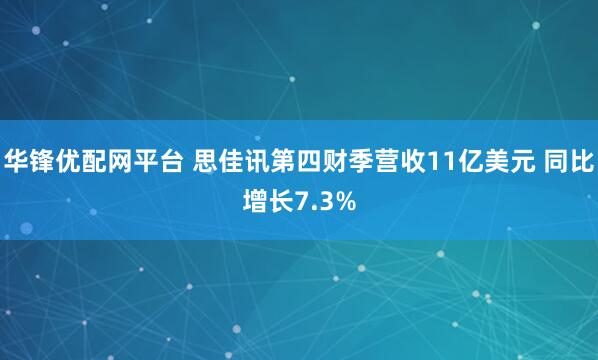 华锋优配网平台 思佳讯第四财季营收11亿美元 同比增长7.3%