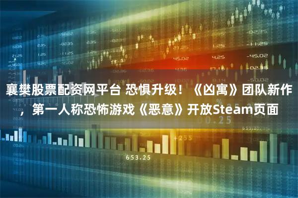 襄樊股票配资网平台 恐惧升级！《凶寓》团队新作，第一人称恐怖游戏《恶意》开放Steam页面